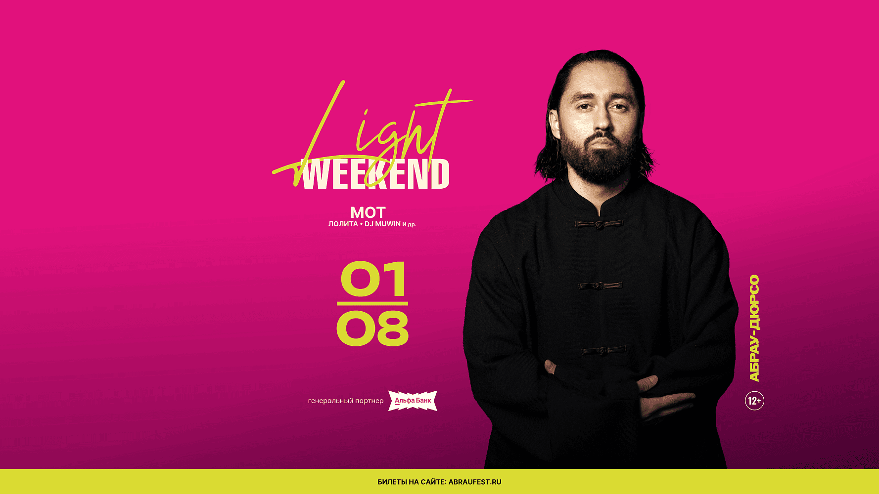 На пятом юбилейном фестивале Light Weekend в Абрау-Дюрсо выступят МОТ и Лолита
