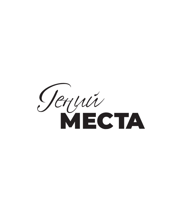 Гений места 