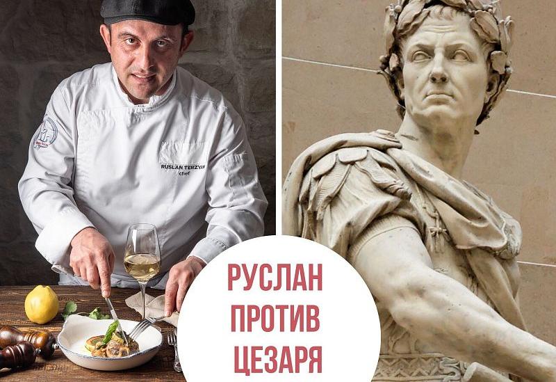 Анатомия & Философия кавказской кухни: Руслан против Цезаря